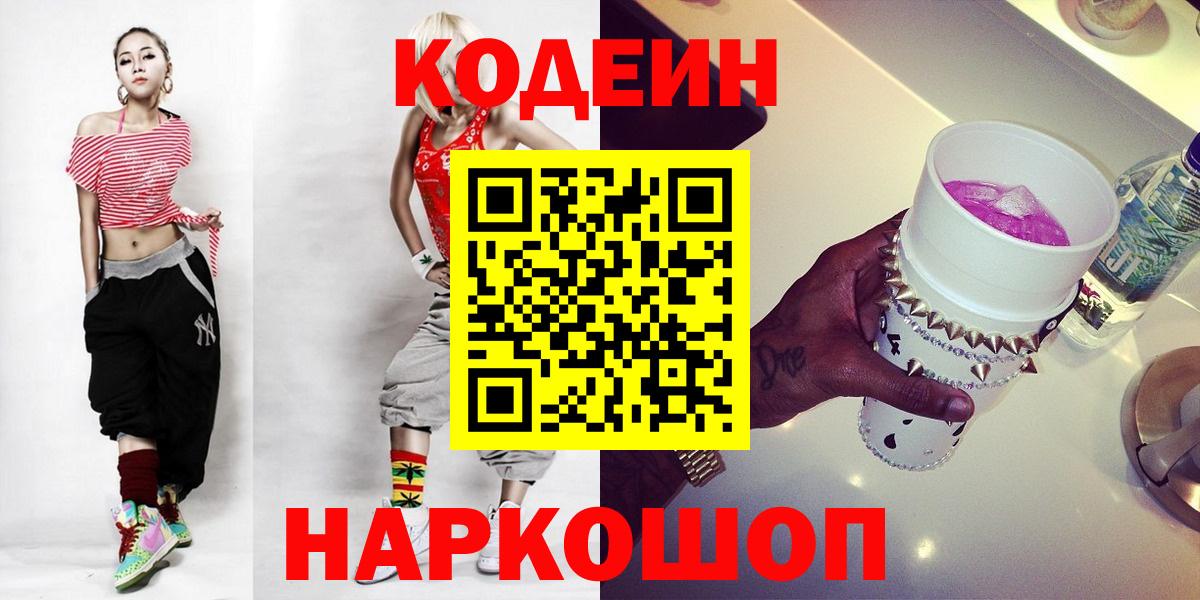 Кимры  Codein Purple Drank  Кодеиновый сироп Lean напиток Lean (лин)  Вход с VPN 
